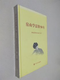 房山學雷鋒50年