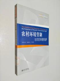 公法与政府管制丛书：农村环境管制与农民环境权保护