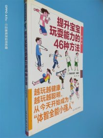 提升宝宝玩耍能力的46种方法（图解版）