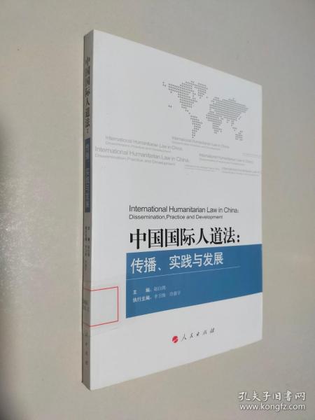 中国国际人道法：传播、实践与发展