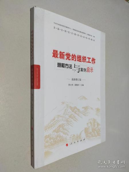 最新党的组织工作规程方法与案例启示（最新版）