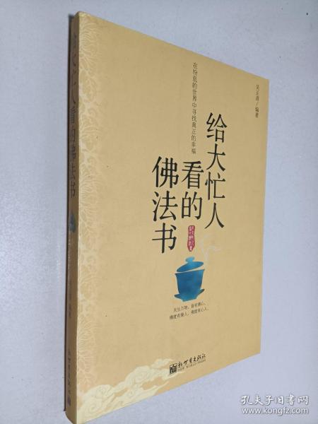 给大忙人看的佛法书：你忙，我忙，他忙。大街上人们行色匆匆，办公室里人们忙忙碌碌，工作台前人们废寝忘食...有人忙出来功成名就，有人忙出了事半功倍，有人忙出了身心疲惫，有人忙出来迷惘无助...