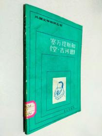 塞万提斯和《堂吉诃德》