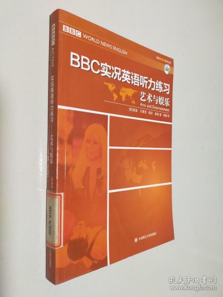 BBC实况英语听力练习·艺术与娱乐