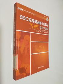 BBC实况英语听力练习·艺术与娱乐