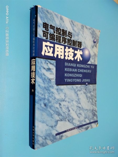 电气控制与可编程序控制器应用技术