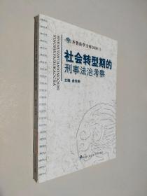 社会转型期的刑事法治考察