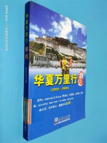 华夏万里行游记