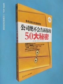 公司绝不会告诉你的50大秘密