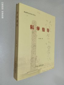 科学指导