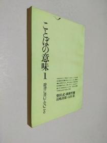 ことばの意味1（日文版）词典中查不到的词意1