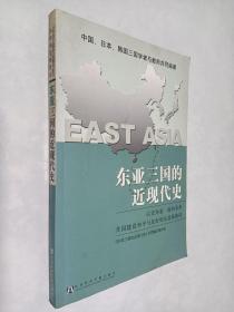 东亚三国的近现代史