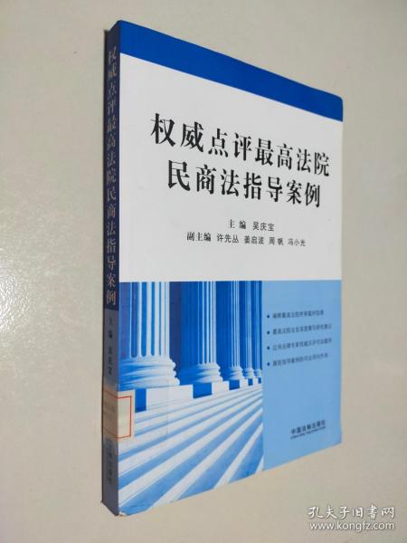 权威点评最高法院民商法指导案例