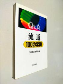 日文原版书 Q&A 流通100の常识