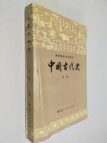 中国古代史 中册