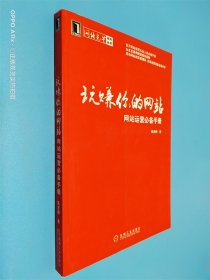 玩赚你的网站 网站运营必备手册