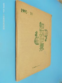 知识世界 1992年 第10期  盲文版