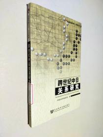 跨世纪中日关系研究：东瀛求索（2005－2006年卷）