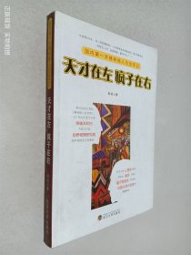 天才在左 疯子在右：国内第一本精神病人访谈手记