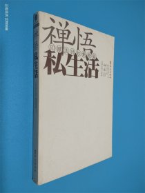 禅悟私生活：印顺法师妙解悬疑