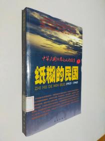 纸糊的民国：中华民国30年的风雨往事 下