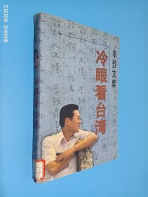 李敖文集：冷眼看台湾