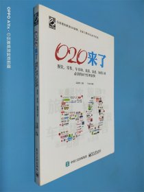 O2O来了——餐饮、零售、车市场、旅游、家政、短租行业必读的50个经典案例