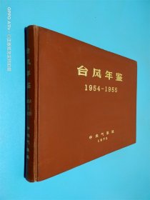 台风年鉴1954-1955