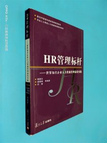 HR管理标杆：世界知名企业人力资源管理最优实践