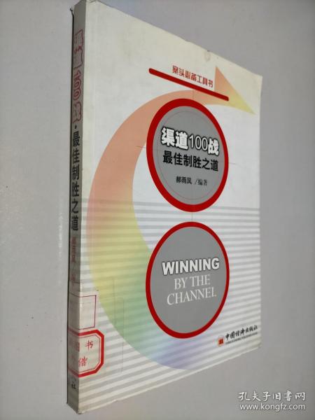渠道100战·最佳制胜之道
