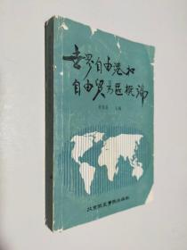 世界自由港和自由贸易区概论