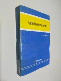 当前民法经济法的热点问题