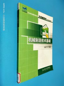 21世纪全国应用型本科大机械系列实用规划教材—机械制造技术基础