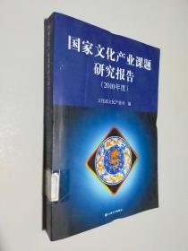 国家文化产业课题研究报告（2010年度）