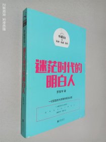 罗辑思维：迷茫时代的明白人