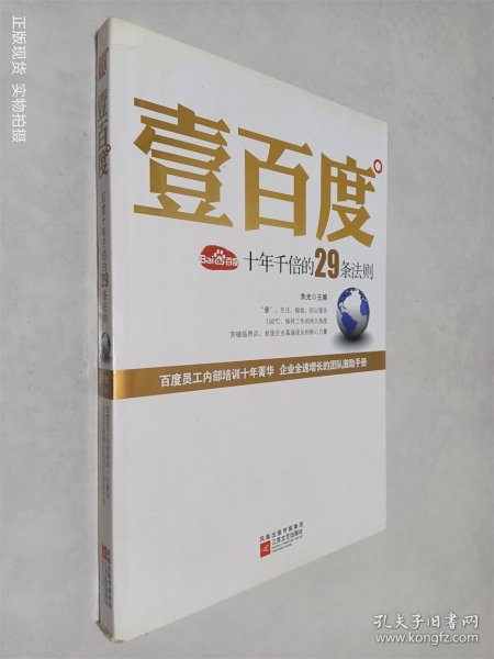 壹百度：百度十年千倍的29条法则