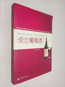 爱恋葡萄酒