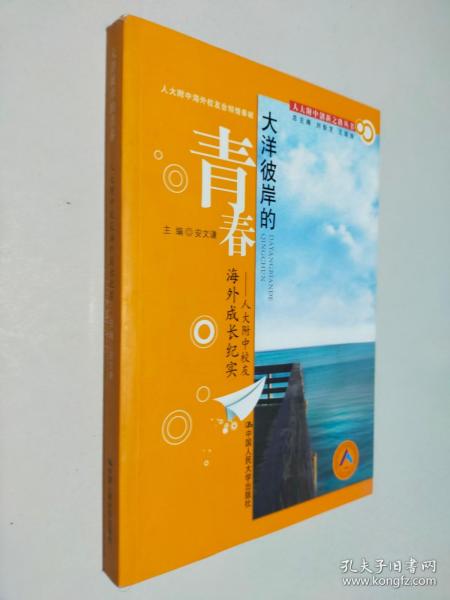 大洋彼岸的青春：人大附中校友海外成长纪实