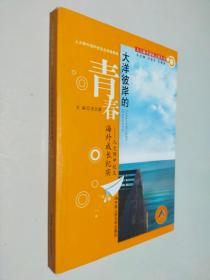 大洋彼岸的青春：人大附中校友海外成长纪实