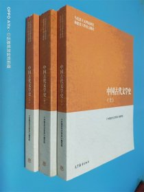 中国古代文学史（上中下）