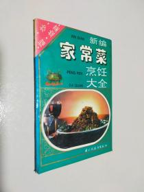 炒·熘·烩菜：新编家常菜烹饪大全