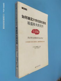 如何确定21世纪新伦理观·稻盛和夫的关怀：伦理篇