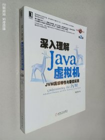 深入理解Java虚拟机：JVM高级特性与最佳实践（第2版）