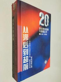 从滞后到超前:20世纪人力资本学说·教育经济学