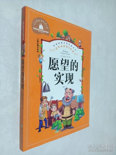 愿望的实现（儿童彩图注音版）/世界经典文学名著宝库