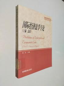 国际经济法学专论 上编 总论