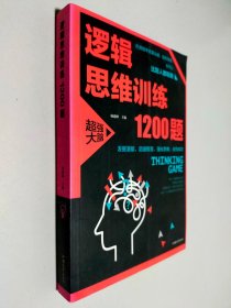 逻辑思维训练1200题（平装）儿童智力开发 左右脑全脑思维益智游戏大全数学全脑思维训练开发 逻辑思维游戏中的科学书籍 学生成人益智 学思维高中全脑智力潜能开发训练书 提高思维能力推理书籍