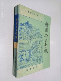 绘图今古奇观 上