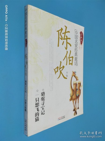 中国名家经典童话：陈伯吹专集（全新版）