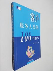 客户服务人员的100个细节